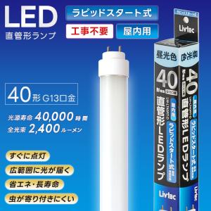 ユアサプライムス Livtec LED蛍光灯 40W形 直管 ラピッド式 工事不要 LED直管 昼光色 6500K 18W 2400lm LW-LT40RT-D ラピッドスタート式 YUASA PRIMUS