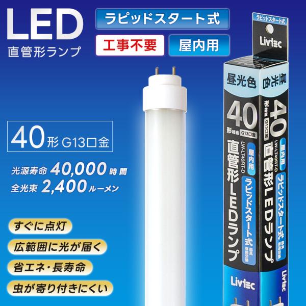 ユアサプライムス Livtec LED蛍光灯 40W形 直管 ラピッド式 工事不要 LED直管 昼光...