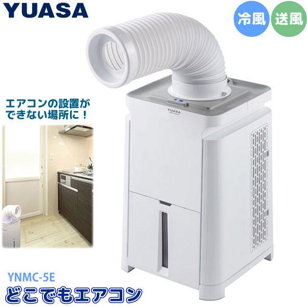 ユアサプライムス スポットエアコン どこでもエアコン YNMC-5E 移動式 ミニ スポットクーラー...