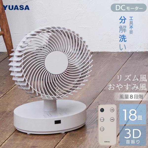 ユアサプライムス サーキュレーター YSF-DCL1824FFR(C) リモコン付き 3D立体首振り...