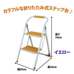 踏み台 LFS-007YE ステップ台 イエロー 脚立 代引不可 北海道・沖縄県・離島部送料別