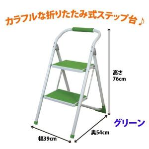踏み台 LFS-007 GR ステップ台 グリーン 脚立 代引不可 北海道・沖縄県・離島部送料別