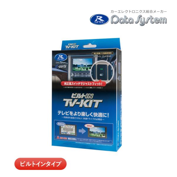 データシステム テレビキット TTV443B-D ビルトインタイプ TV-KIT テレビキャンセラー...
