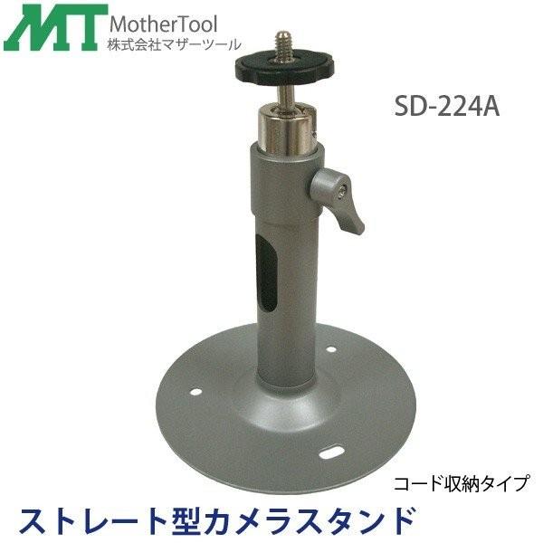 天井取り付け用ストレート型防犯カメラスタンド「SD-224A」(1/4インチネジ)コード収納タイプ ...