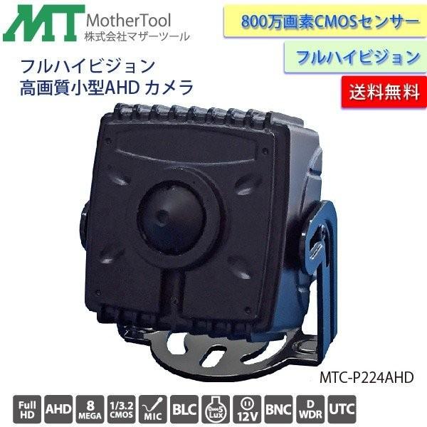 防犯カメラ 小型フルHD監視カメラ「MTC-P224AHD」マイク内蔵ピンホールカメラ マザーツール