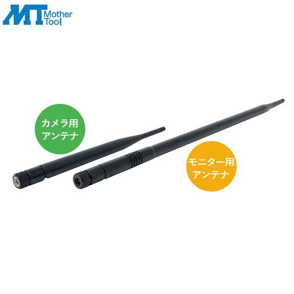 マザーツール カメラモニター専用高利得アンテナセット MT-WCM-A 防犯カメラ MT-WCM30...