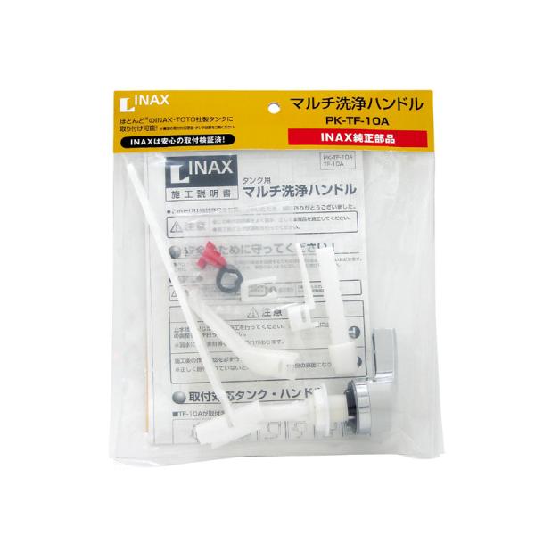 LIXIL マルチ洗浄ハンドル PK-TF-10A リクシル INAX イナックス 純正部品 タンク...