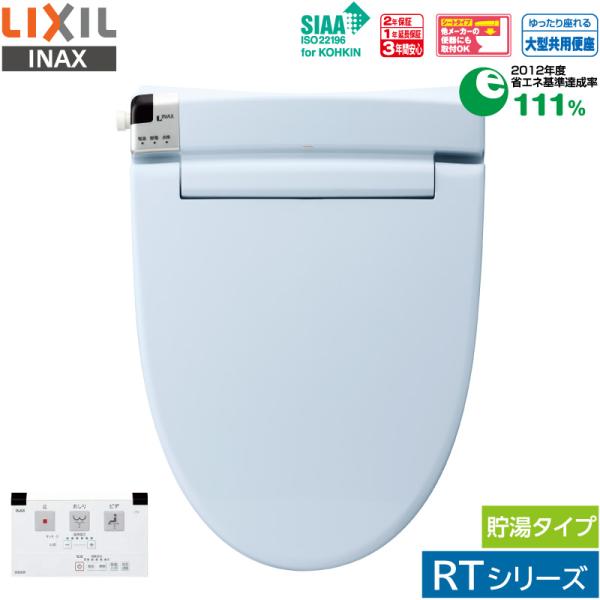 リクシル イナックス シャワートイレ CW-RT20 BB7 ブルーグレー RTシリーズ リモコン付...