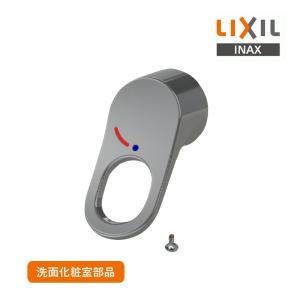 LIXIL シングルレバーハンドル A-8235 リクシル INAX イナックス 化粧台レバーハンドル ピアラ化粧台用 化粧台水栓ハンドル 交換 部品 適合品番 SF-71SY-MB4
