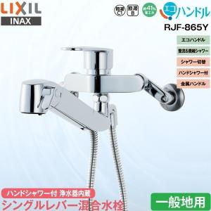 LIXIL INAX 浄水器内蔵 キッチン用 シングルレバー混合水栓 RJF-865Y 一般地用 ハンドシャワー付 壁付 エコハンドル 省エネ リクシル イナックス 水栓金具 蛇口｜yp-com