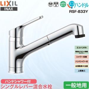 LIXIL INAX キッチン用 ワンホール シングルレバー混合水栓 RSF-833Y  一般地用 ハンドシャワー付 エコハンドル 省エネ リクシル イナックス 水栓金具 蛇口｜yp-com