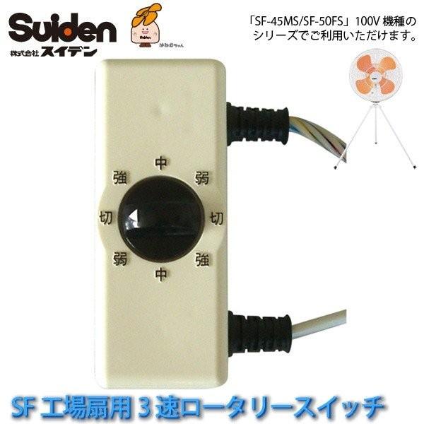 工場扇用 交換用3速ロータリースイッチ組品(100V) 6801600000 FS-45MS/FS-...