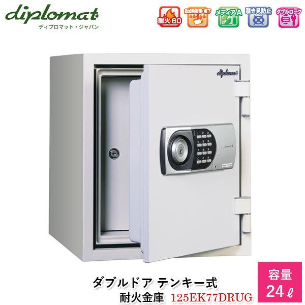 ディプロマットジャパン ダブルドア テンキー式耐火金庫24L【125EK77DRUG】ダブルロック ...