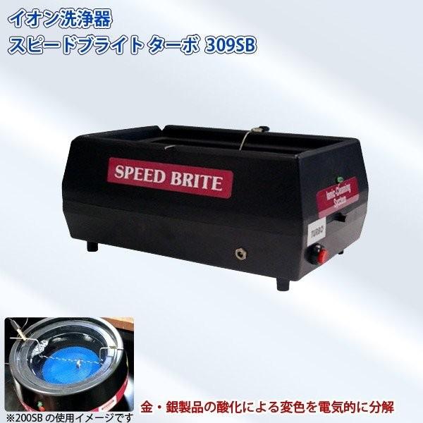 鈴峯 イオン洗浄器 スピードブライト 309SB アクセサリーなどの洗浄に 電解洗浄器 SUZUHO...