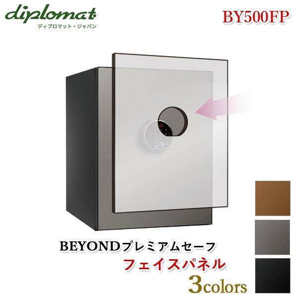 ディプロマットジャパン BEYONDプレミアムセーフ フェイスパネル【BY500FP】耐火金庫BY5...
