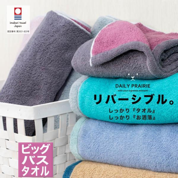 今治リバーシブルビッグバスタオル COREV-BB 今治タオル リバーシブルカラー バスタオル 大判