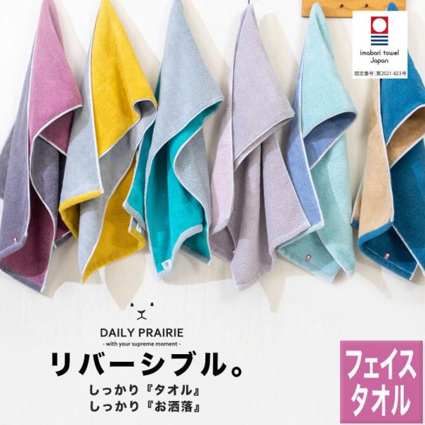 今治リバーシブルフェイスタオル COREV-F 今治タオル リバーシブルカラー フェイスタオル