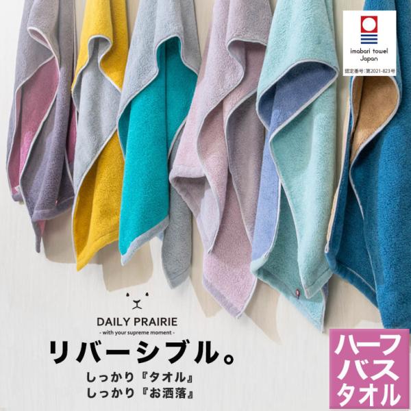 今治リバーシブルハーフバスタオル COREV-HB 今治タオル リバーシブルカラー ハーフバスタオル