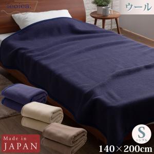 ウール毛布 シングル 140×200cm ネイビー ブラウン ベージュ よこ糸（毛羽部分）ウール100％ 日本製 国産 ECWL01 ieoiea 代引不可｜yp-com