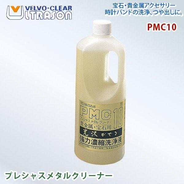 ヴェルヴォクリーア プレシャスメタルクリーナー PMC10 強力濃縮洗浄液 1L 貴金属・宝石用 代...