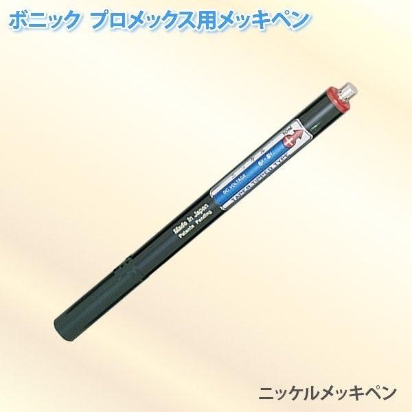 ボニック プロメックス用 メッキペン ニッケルメッキペン10ml ペン式でメッキ作業が楽々 プロメッ...