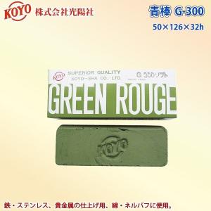 光陽社 バフ研磨剤 青棒 G-300ソフト KOYO 代金引換不可