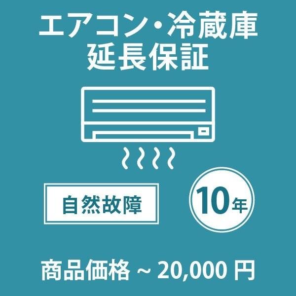 当店指定商品のみ エアコ/冷蔵庫10年延長保証 自然故障保証タイプ 税込商品価格 〜20,000円 ...