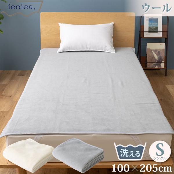 敷き毛布 シングル 100×205cm ベッドパッド ウール ナチュラルアイボリー ニュアンスグレー...