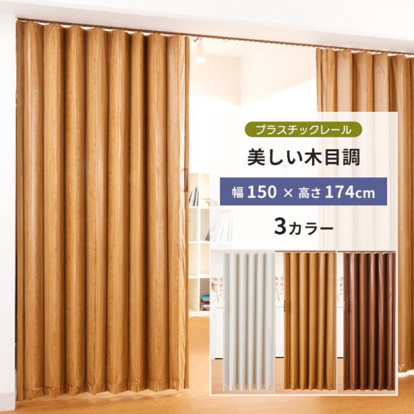 アコーディオンカーテン 木目調ドア 3カラー l5561 l5564 l5567 150×174 ア...