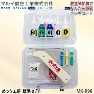 マルイ鍍金工業 めっき工房 標準セット MK-B98 小物メッキやアクセサリーなどの補修におすすめ