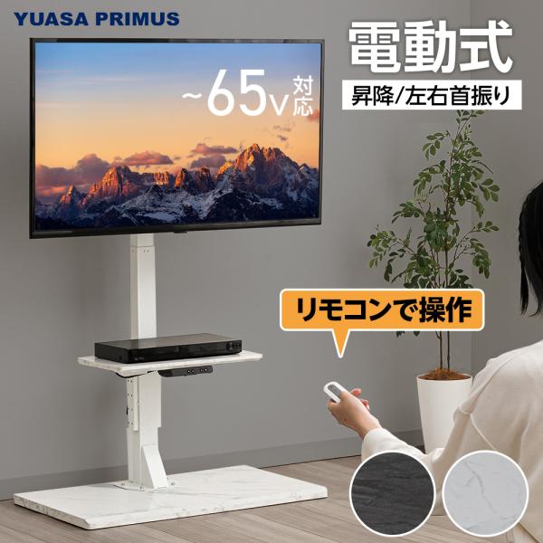 ユアサプライムス 電動昇降テレビスタンド 壁寄せ 左右電動首振り 壁掛け風 テレビボード LLT-S...