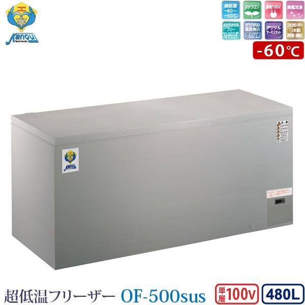 カノウ冷機 超低温フリーザー 冷凍ストッカー OF-500sus 業務用冷凍庫 480L -60℃ ...