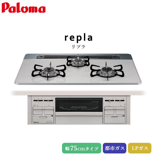 パロマ ビルトインコンロ リプラ 75cm ティアラシルバー PD-509WS-75CV 3口 ハイ...