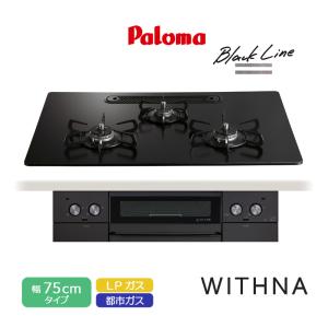 パロマ ビルトインコンロ ウィズナ 75cm ブラックライン マッティーブラック PD-829W-U75GZ クリアガラストップ 3口コンロ 水なし両面焼グリル 左右強火力