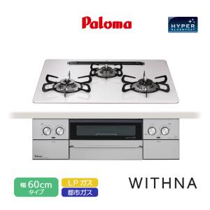 パロマ ビルトインコンロ ウィズナ 60cm ハイパーガラスコートトップ ティアラシルバー PD-829WS-U60CV 3口コンロ 水なし両面焼グリル 左右強火力