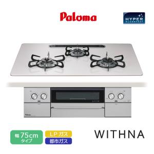 パロマ ビルトインコンロ ウィズナ 75cm ハイパーガラスコートトップ ティアラシルバー PD-829WS-U75CV 3口コンロ 水なし両面焼グリル 左右強火力