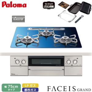 パロマ ビルトインコンロ フェイシスグランド 北欧デザイン 受注生産 60cm スカンジナビアブルー PD-893WT-U60GA2 クリアガラストップ 3口コンロ 両面焼グリル