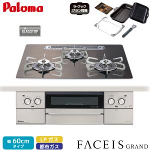 パロマ ビルトインコンロ フェイシスグランド 北欧デザイン 受注生産 60cm ノルディックウォルナット PD-893WT-U60GW2 クリアガラストップ 3口コンロ 両面焼