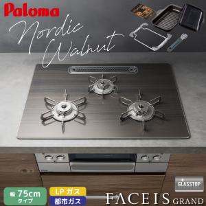 パロマ ビルトインコンロ フェイシスグランド 北欧デザイン 受注生産 75cm ノルディックウォルナット PD-893WT-U75GW2 クリアガラストップ 3口コンロ 両面焼
