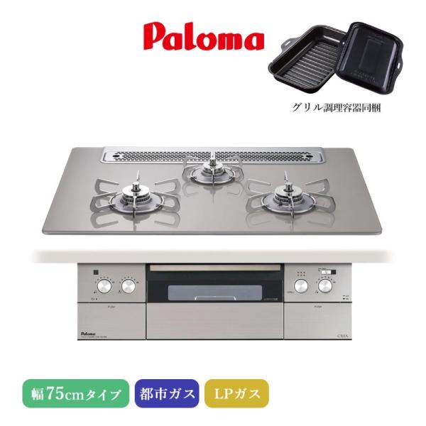 パロマ ビルトインコンロ クレア 75cm シャインシルバー PD-963WT-75GH 3口コンロ...
