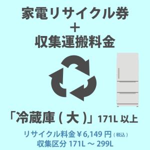 家電リサイクル券「4-B 冷蔵庫・冷凍庫(大)」171L以上 6149円(税込) + 収集運搬費「収集区分A 171L〜299L」　171Lから299Lまでの冷蔵庫/冷凍庫 代金引換不可｜yp-com