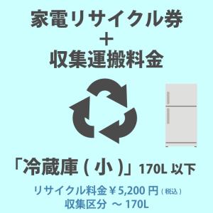 家電リサイクル券「4-A 冷蔵庫・冷凍庫(小)」170L以下 5200円(税込) + 収集運搬費「収集区分A 〜170L」　170Lまでの冷蔵庫/冷凍庫の収集運搬費 代金引換不可｜yp-com