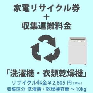 家電リサイクル券「3-A 洗濯機・衣類乾燥機」 2805円(税込) + 収集運搬費「収集区分A 容量〜10kg」　容量10kgまでの縦型洗濯機/衣類乾燥機の収集運搬費 代引不可｜yp-com