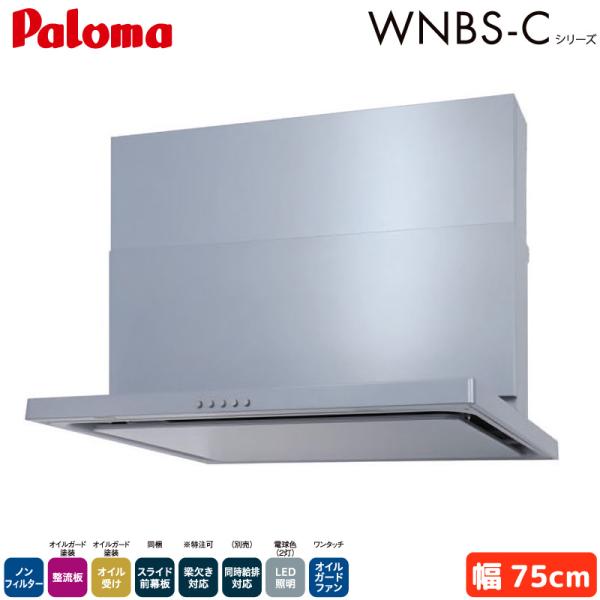 パロマ レンジフード 幅75cm WNBSK757CDMSIL/R WNBS-Cタイプ シロッコファ...
