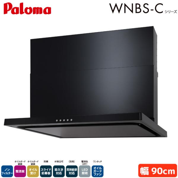 パロマ レンジフード 幅90cm WNBSK907CDMKL/R WNBS-Cタイプ シロッコファン...