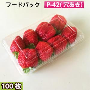 フードパック　P-42　4穴[福助工業]　いちごパック　(100枚)フードパック　食品容器　イベント...