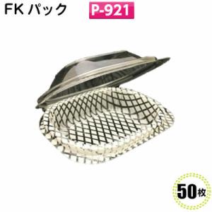 ＦＫパック　Ｐ-９２１(50枚)[福助工業]フードパック 食品容器 イベント テイクアウト 惣菜容器...