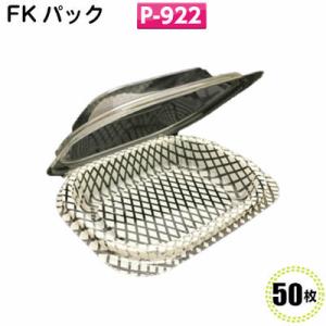 ＦＫパック　Ｐ-９２２(50枚)[福助工業]フードパック 食品容器 イベント テイクアウト 惣菜容器...