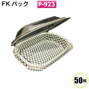 ＦＫパック　Ｐ-９２３(50枚)[福助工業]フードパック/食品容器/イベント/テイクアウト/惣菜容器...