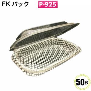 ＦＫパック　Ｐ-９２５(50枚)[福助工業]フードパック/食品容器/イベント/テイクアウト/惣菜容器...